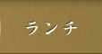 ランチ