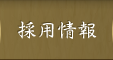 採用情報