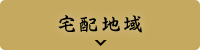 宅配地域