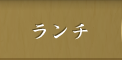 ランチ