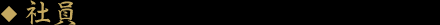社員
