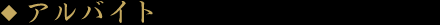 アルバイト