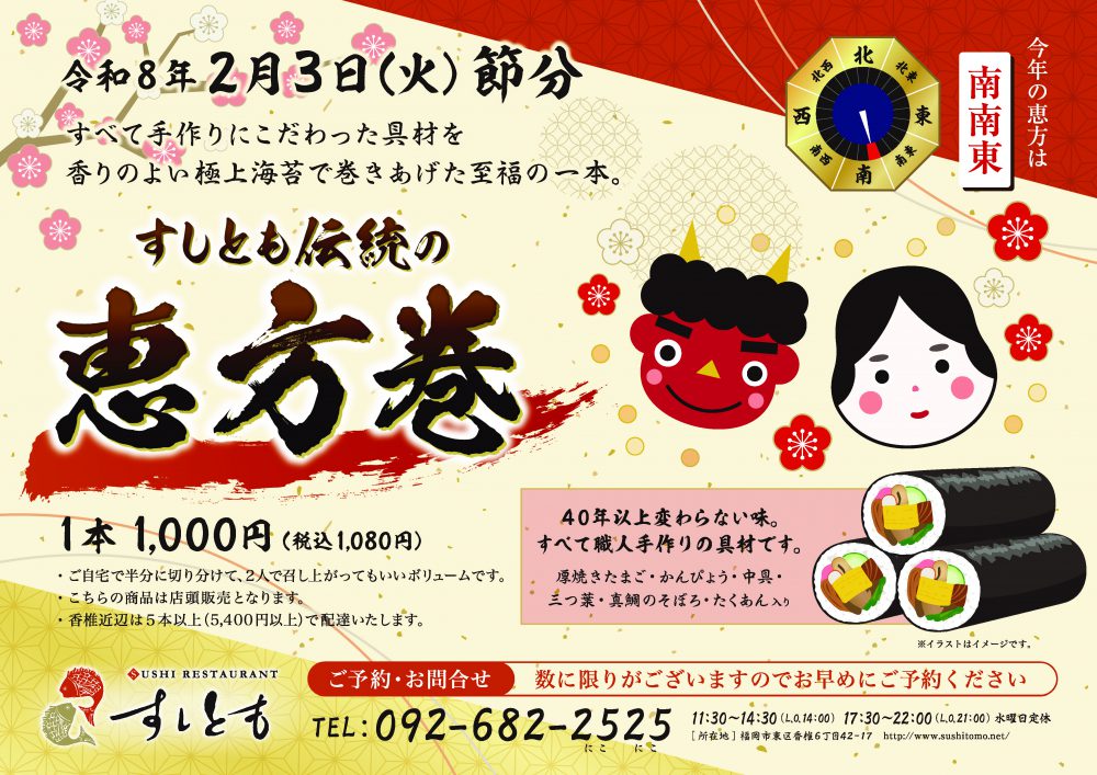 すしともの恵方巻｜福岡市東区